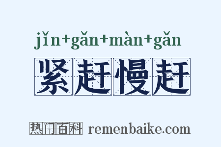 紧赶慢赶是什么意思的图片